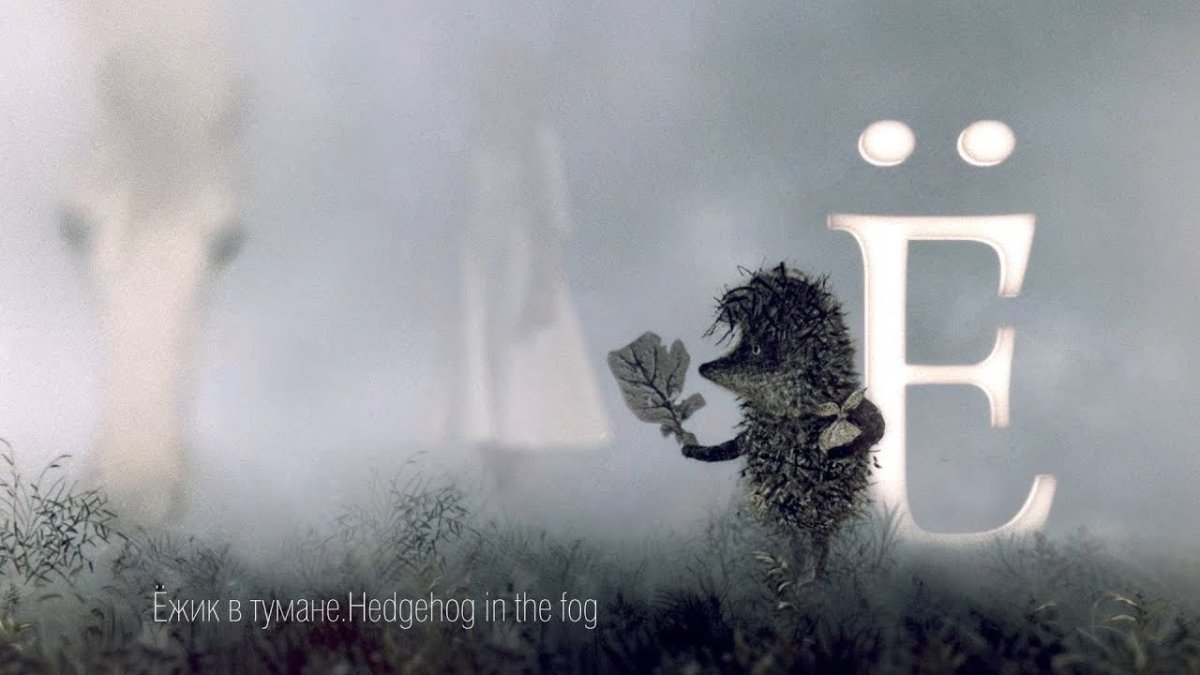 Ежик в тумане
