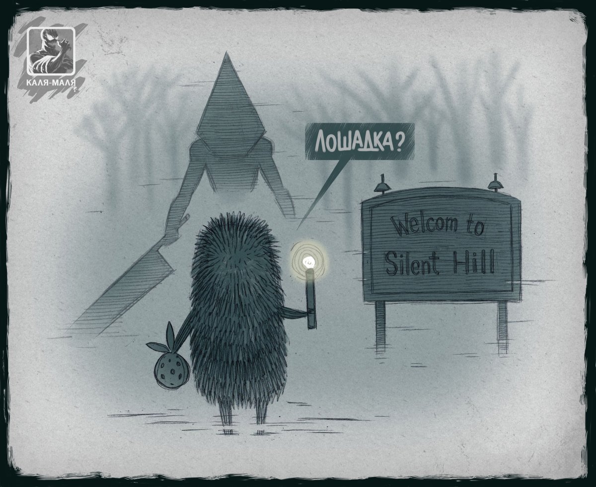 Ежик в тумане Silent Hill