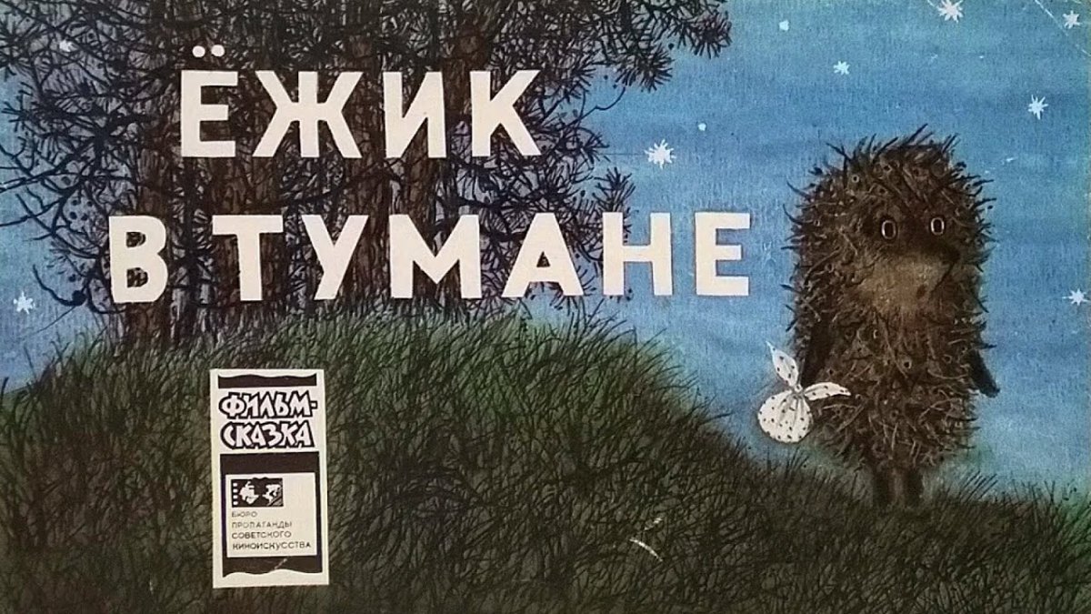 Мультик Ежик в тумане