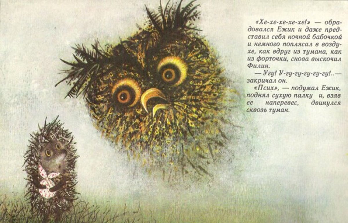 Сова из мультика Ежик в тумане