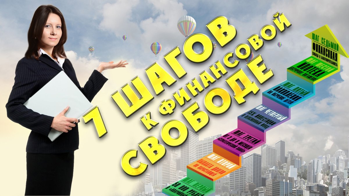 Шаги к финансовой независимости