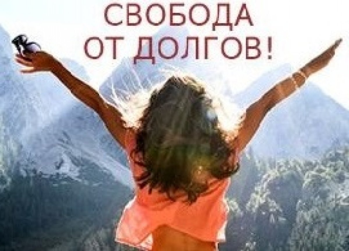 Жизнь без долгов