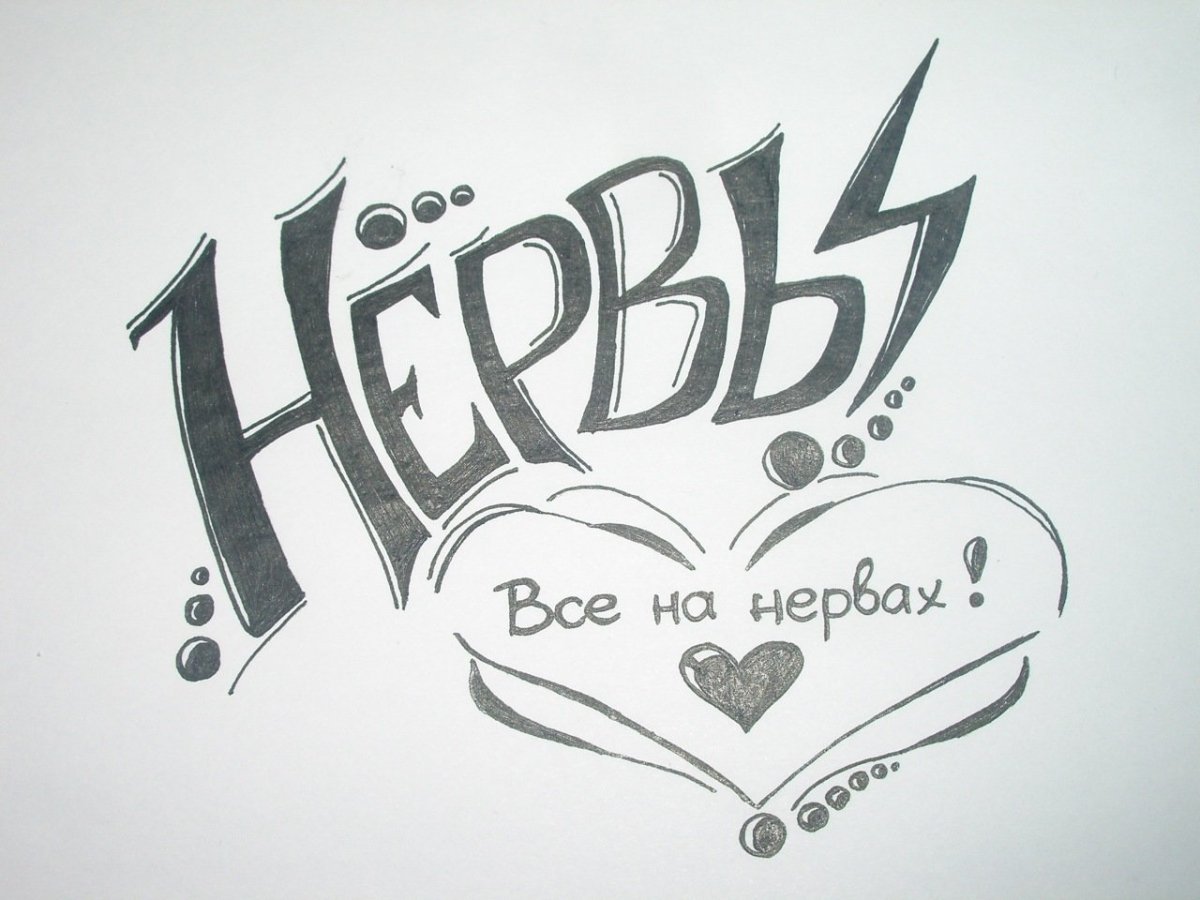 Как красиво написать Love