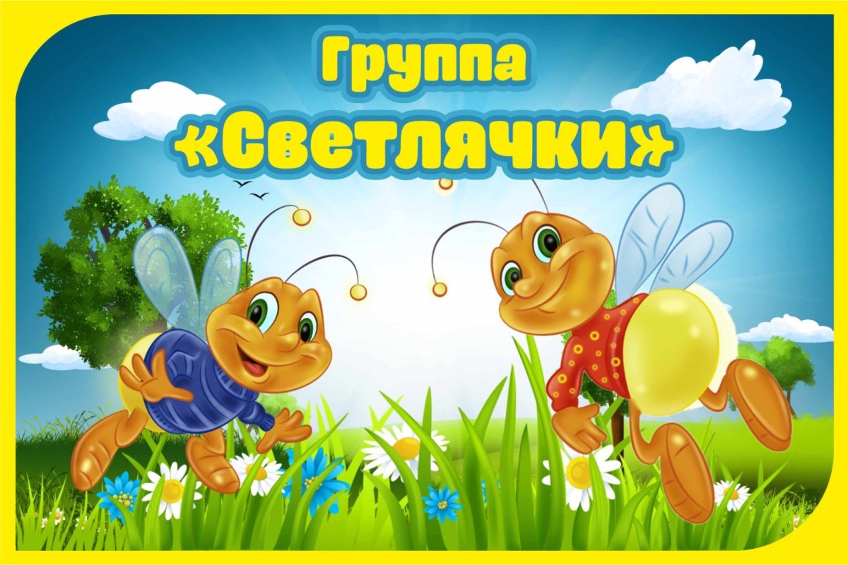 Группа светлячки