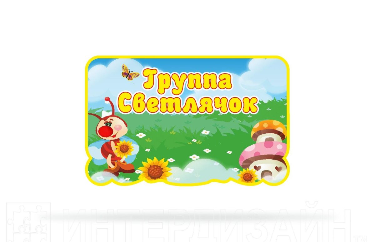 Детский сад Светлячок вывеска