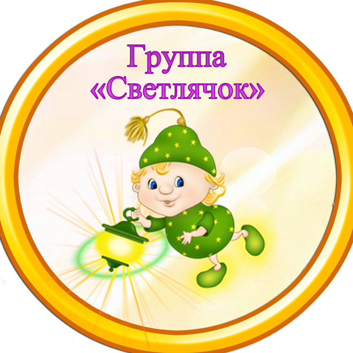 Группа светлячки в детском саду