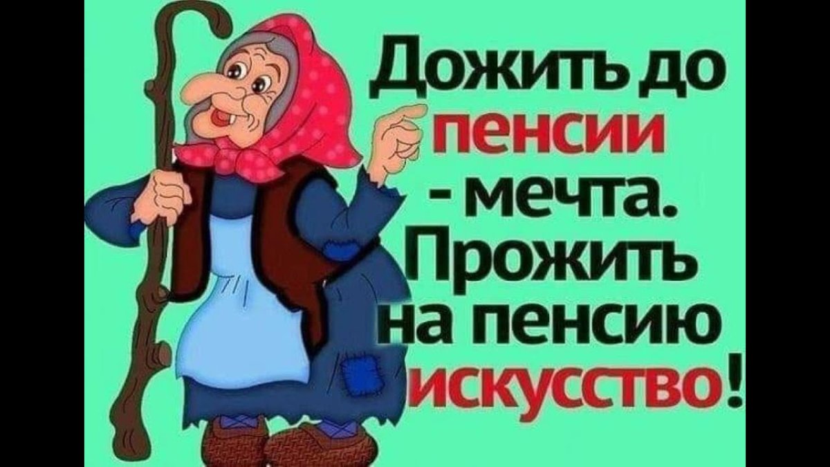 Пенсия надпись