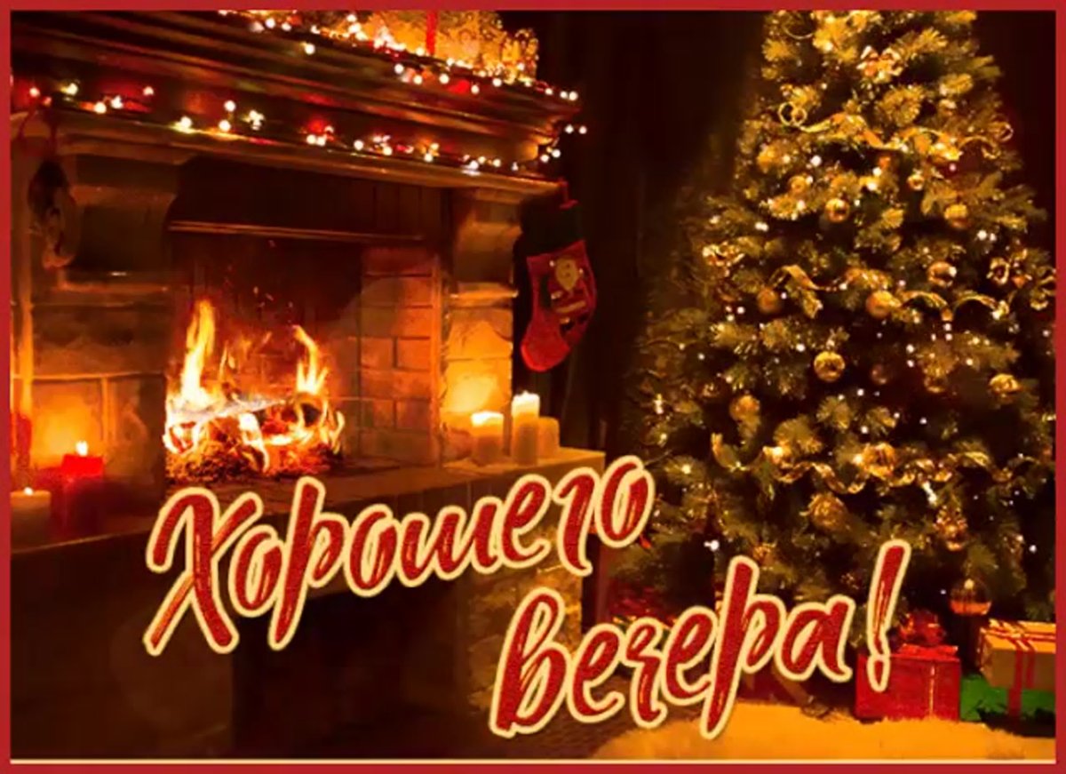 Уютного зимнего вечера надпись