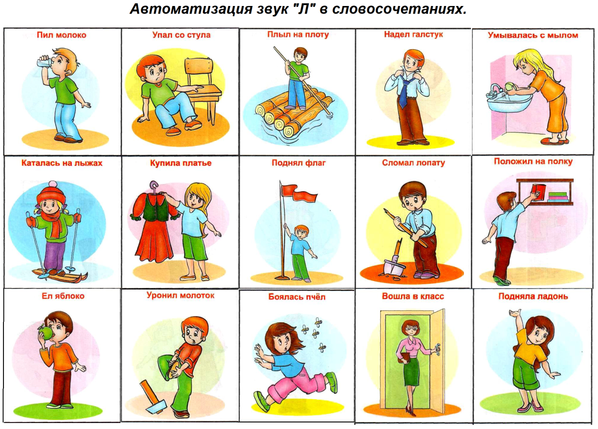 Автоматизация звука л в предложениях