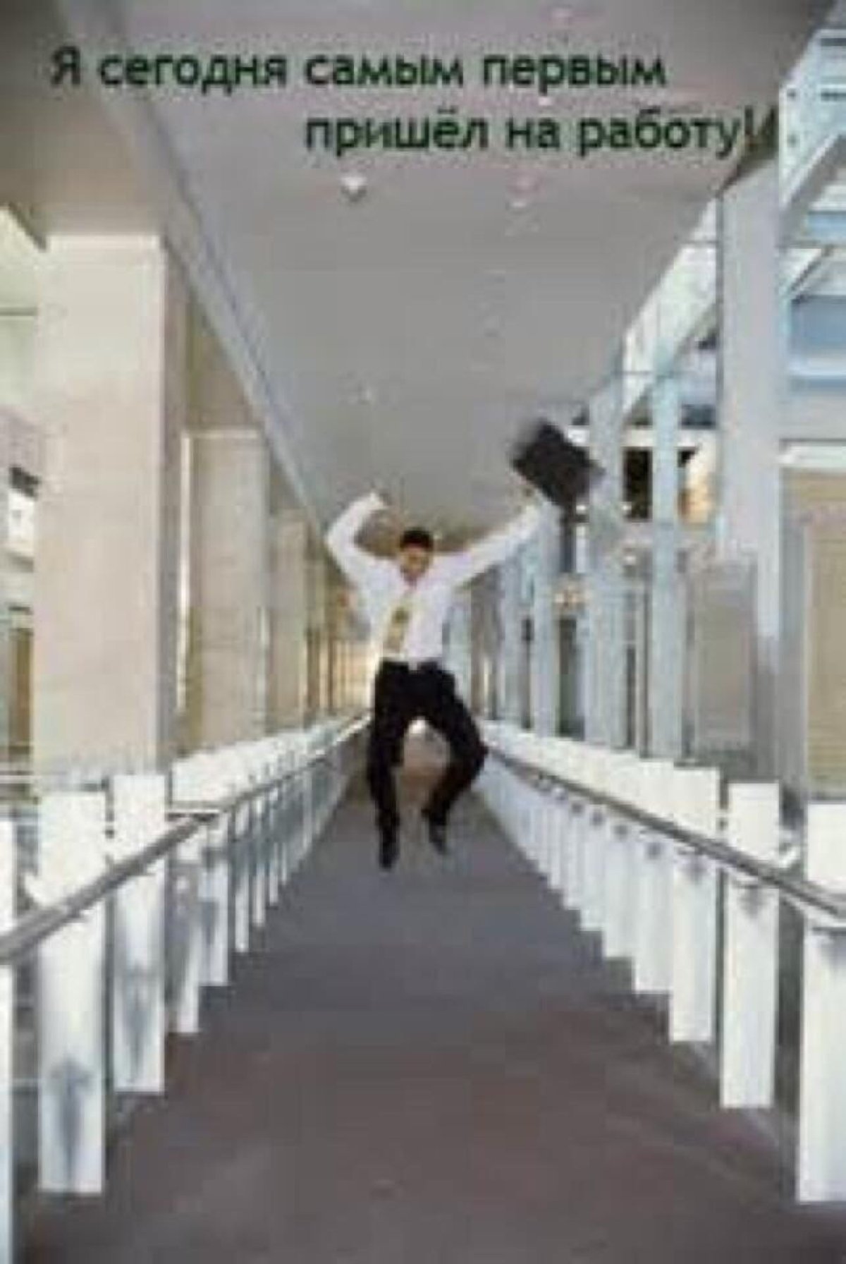 Ура на работу на работу