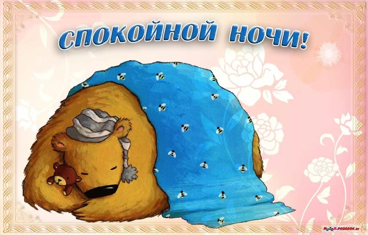 Пожелания спокойной ночи