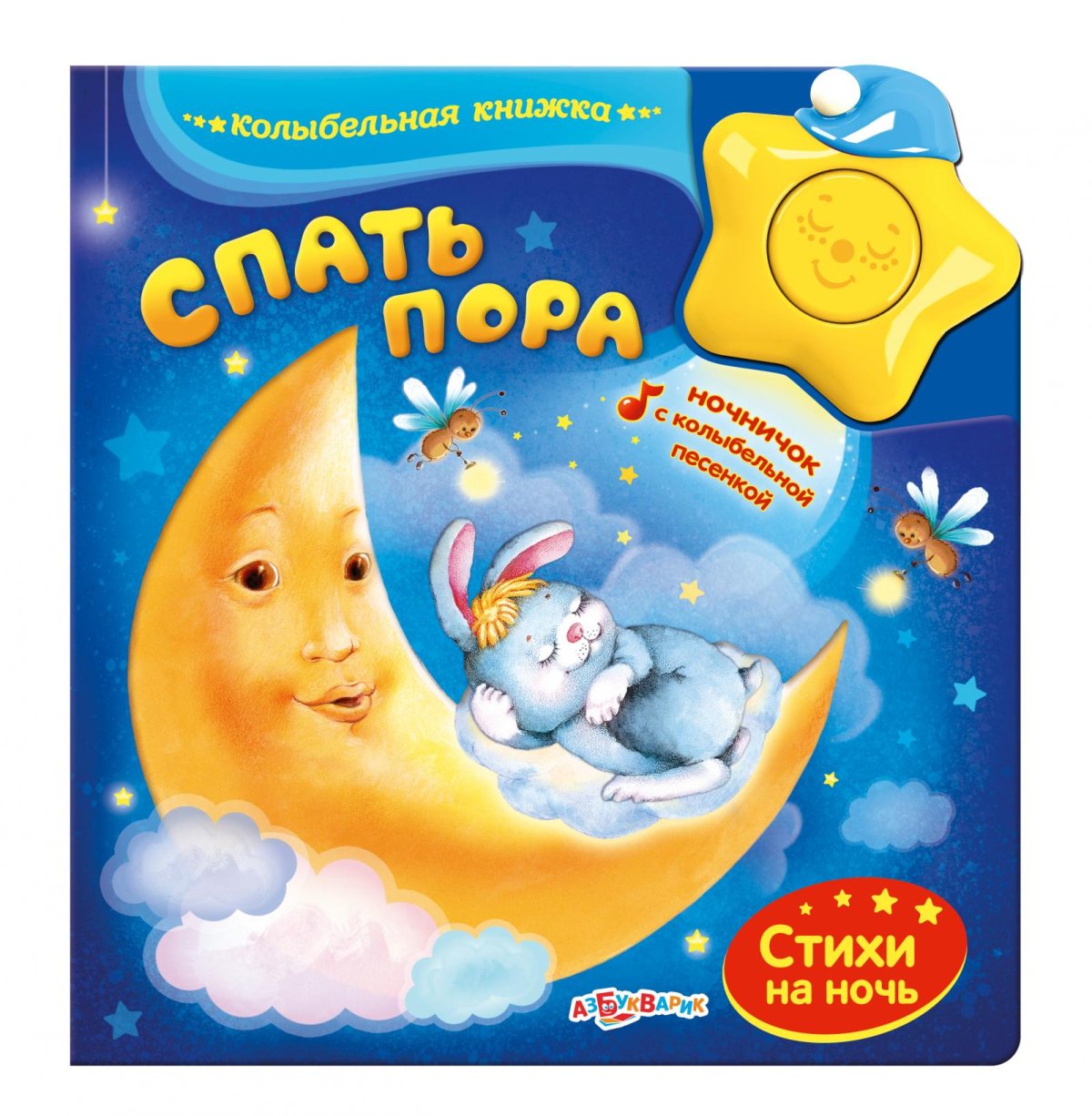 Пора спать!