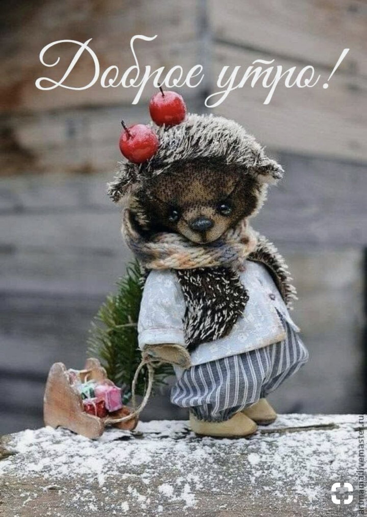 С добрым утром Ежик