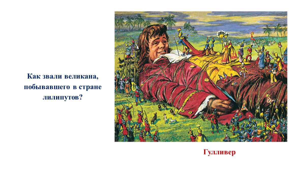 Рисунок на тему путешествие Гулливера