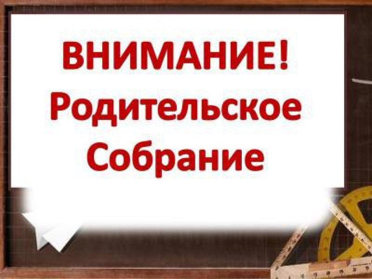 Родительское собрание онлайн