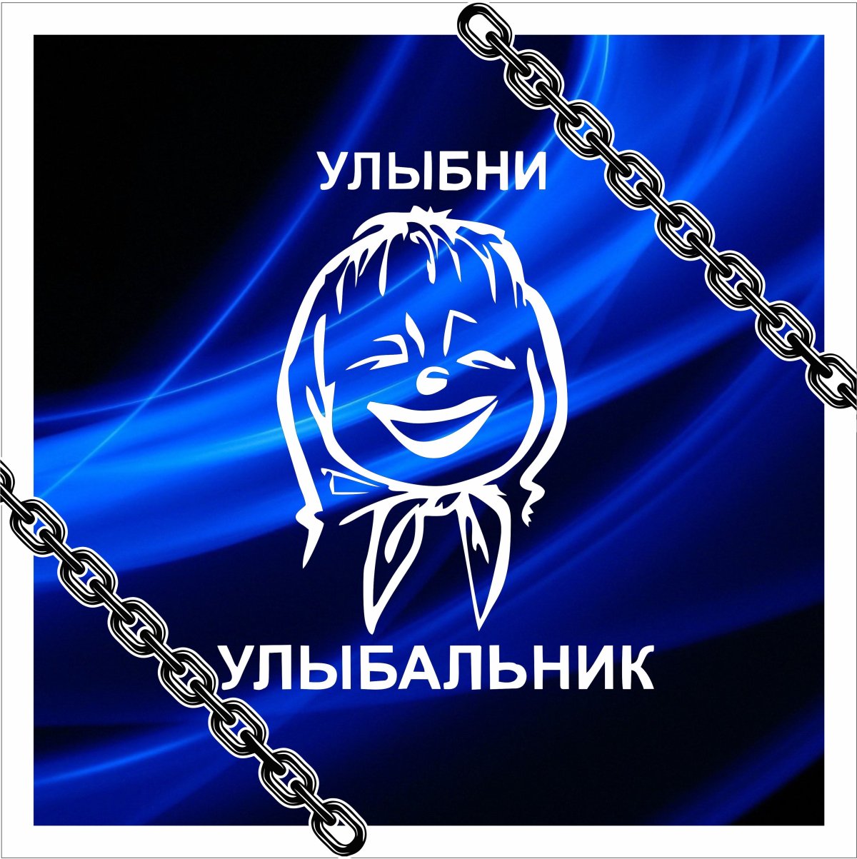 Улыбни Улыбальник