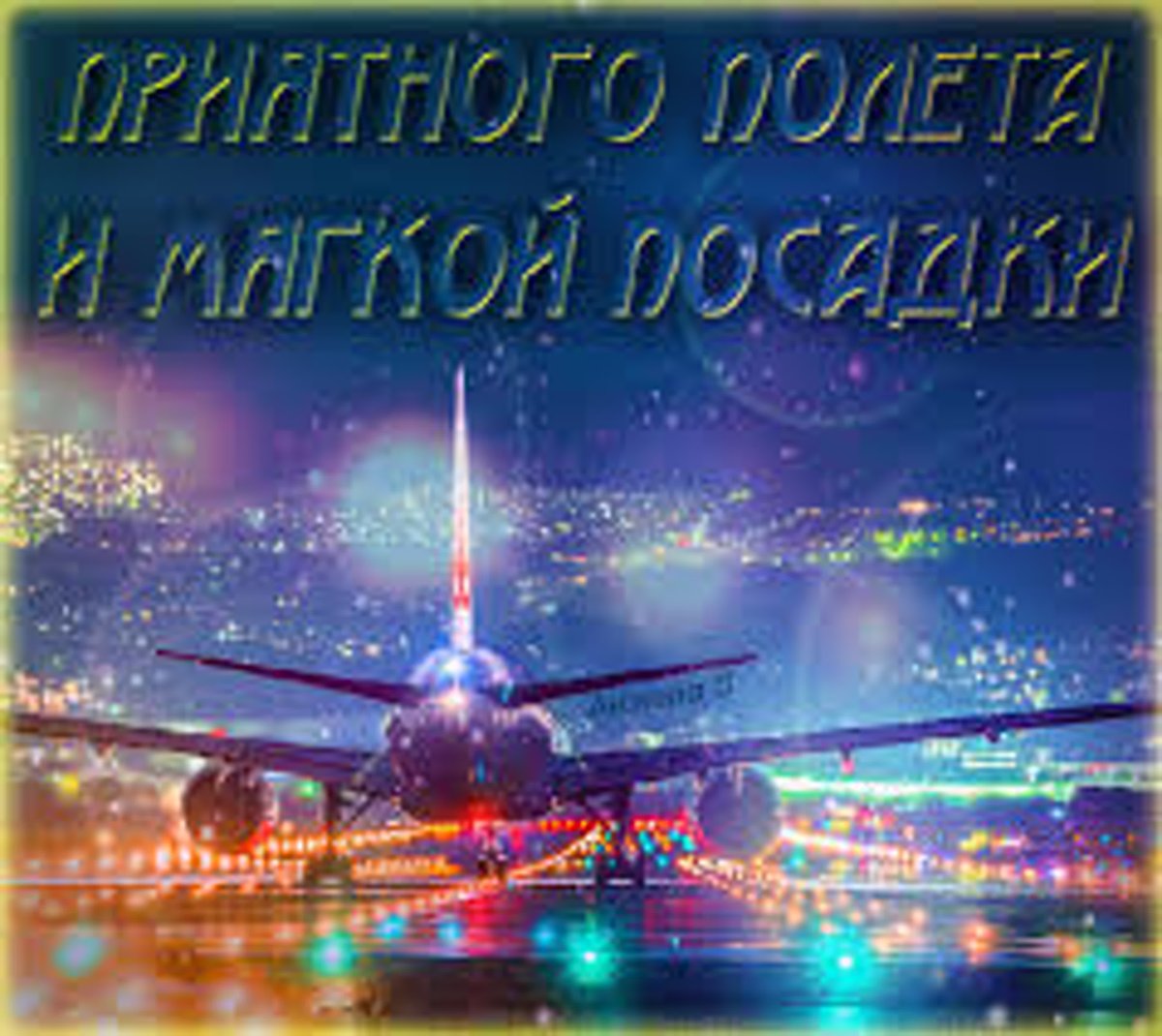 Счастливой дороги любимый