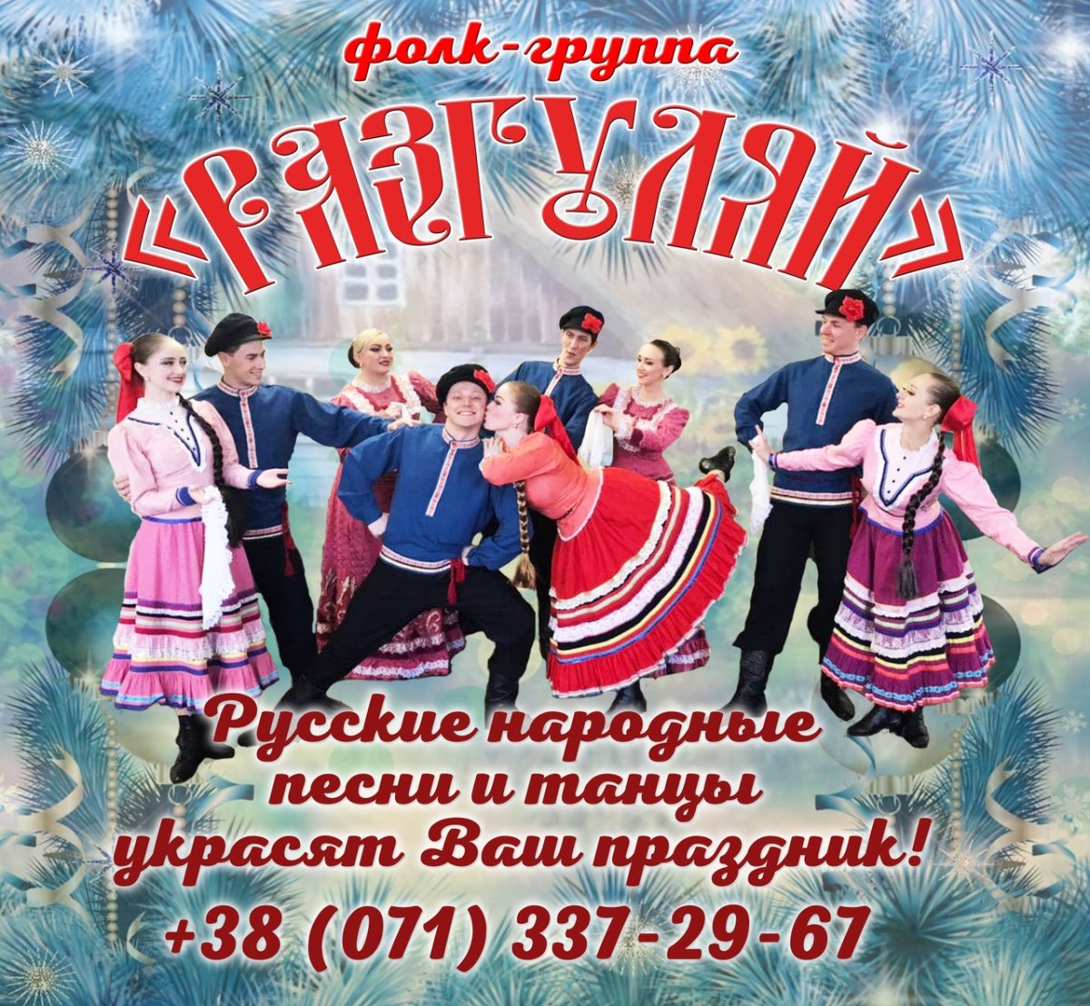 Шоу группа Разгуляй