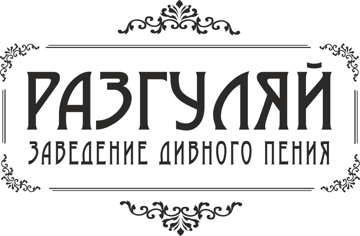 Сибирский Разгуляй