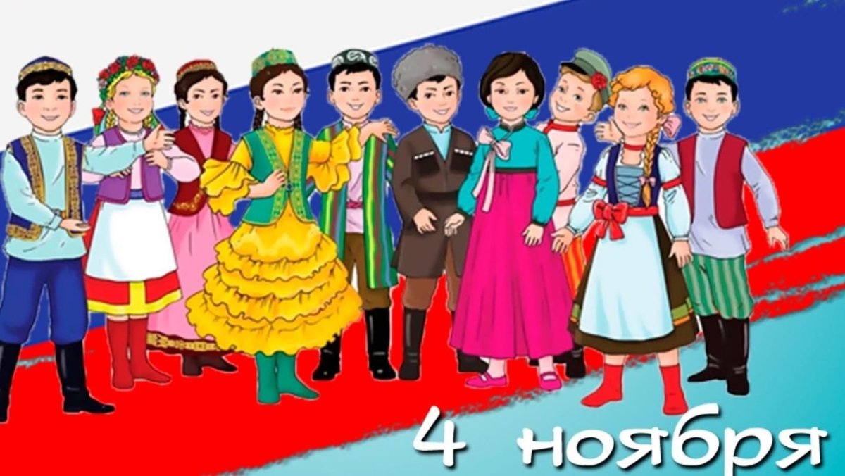 Конкурс рисунков мы едины к Дню