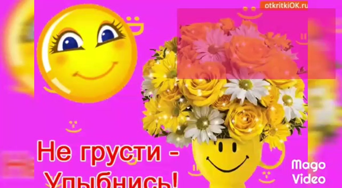Не грусти улыбнись