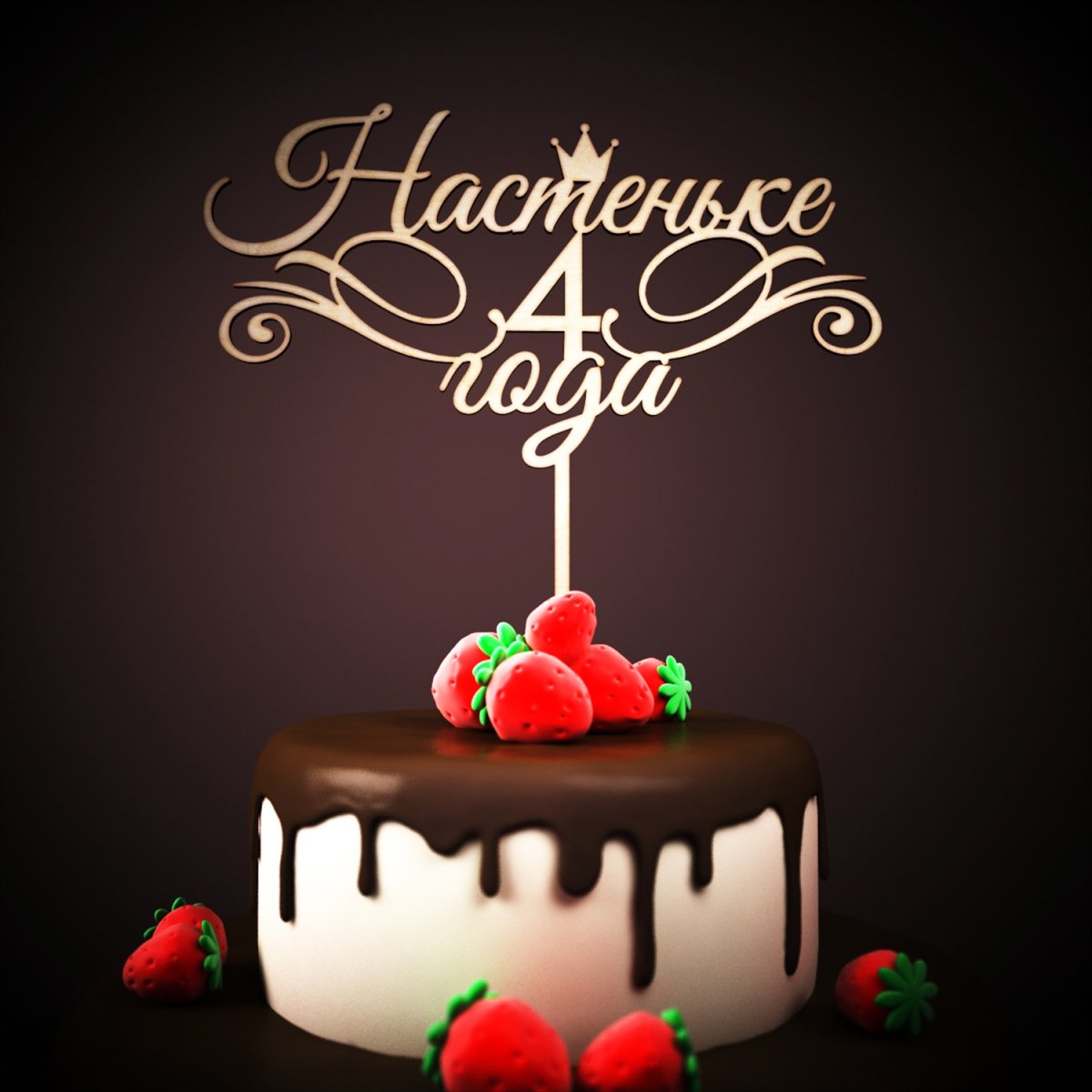 Поздравить сестру Полину с днем рождения