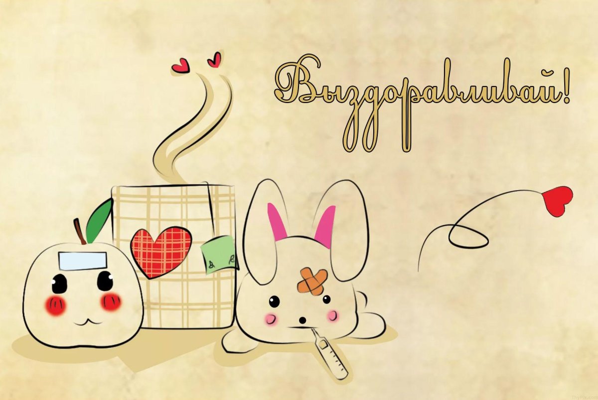 Пожелания скорейшего выздоровления