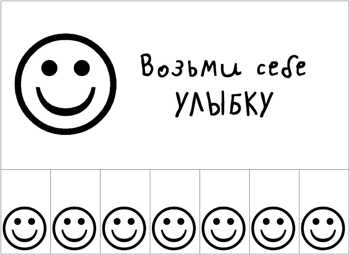 Возьми улыбку