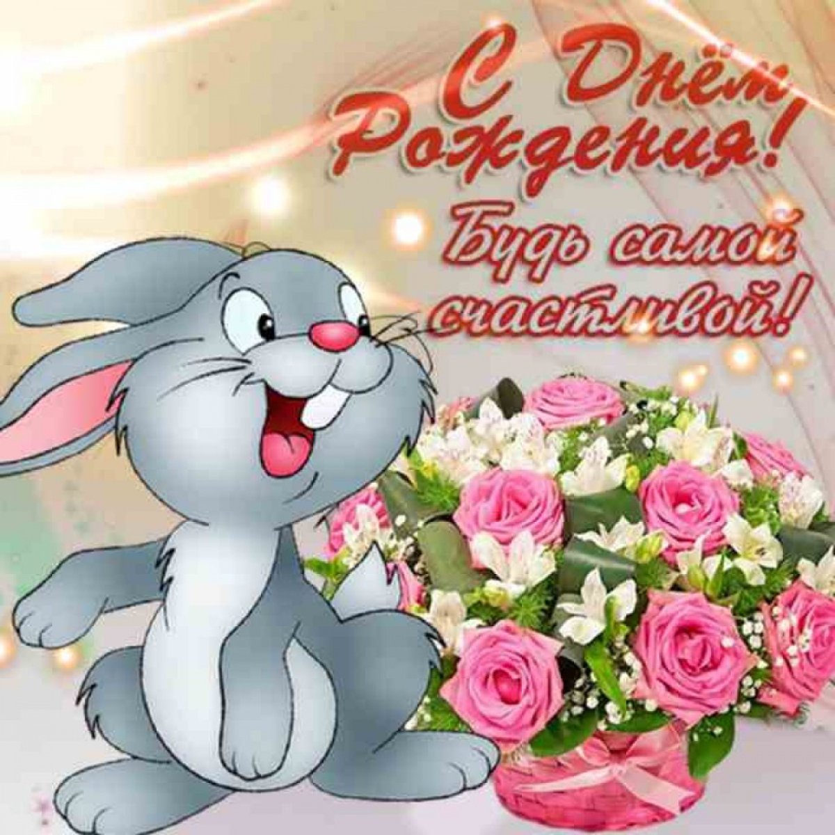 Поздравления с днём рождения