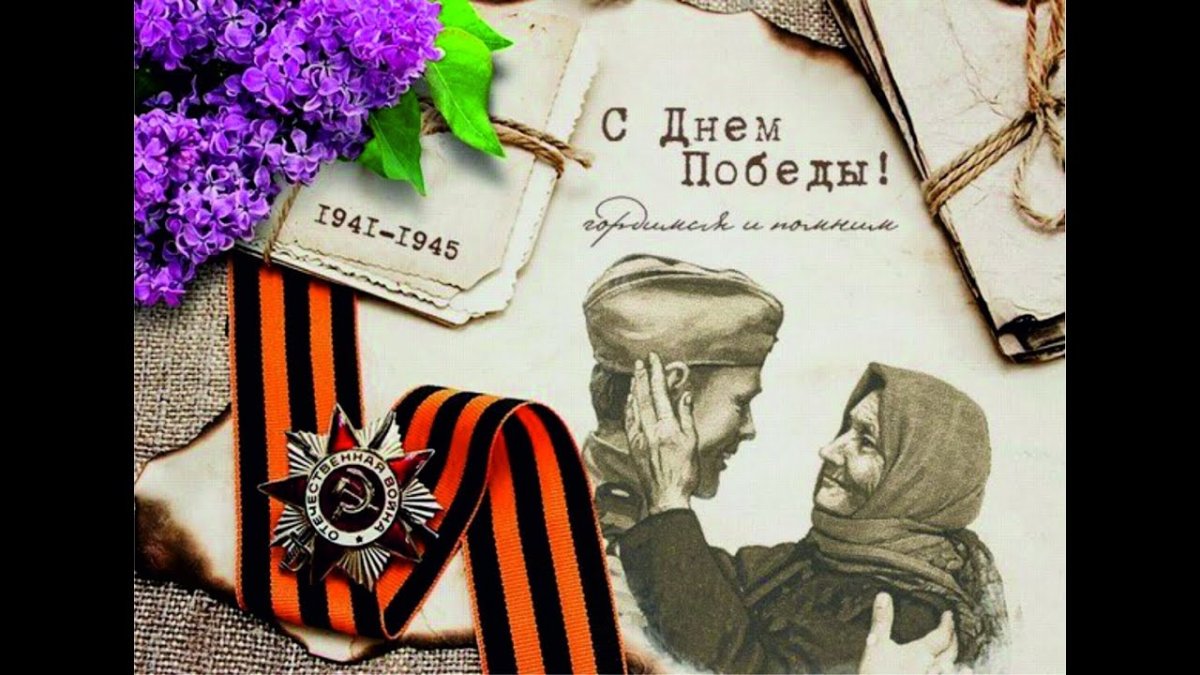 С днем Победы