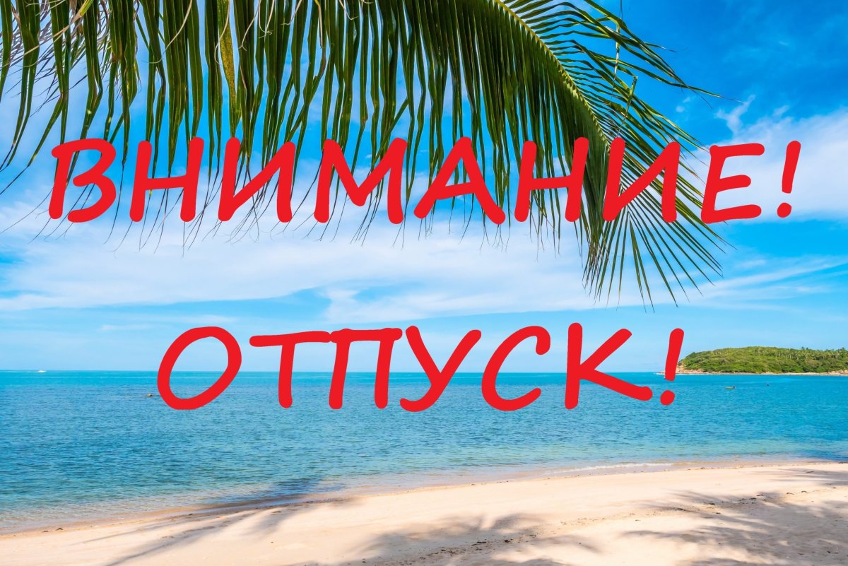 Внимание отпуск