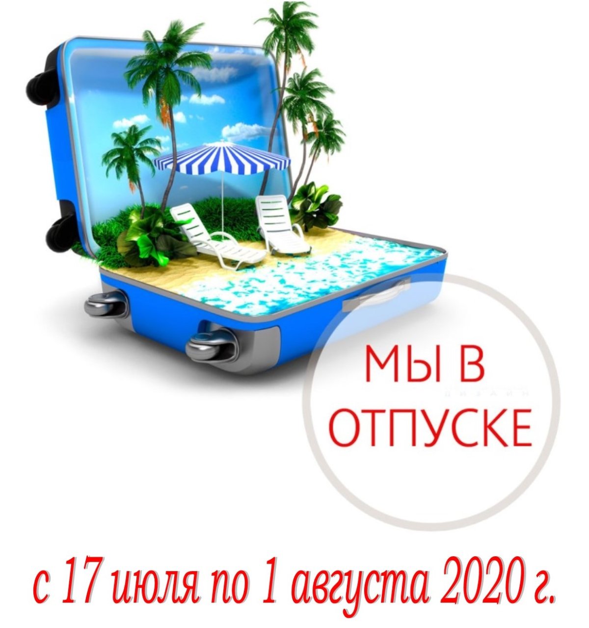 Группа в отпуске