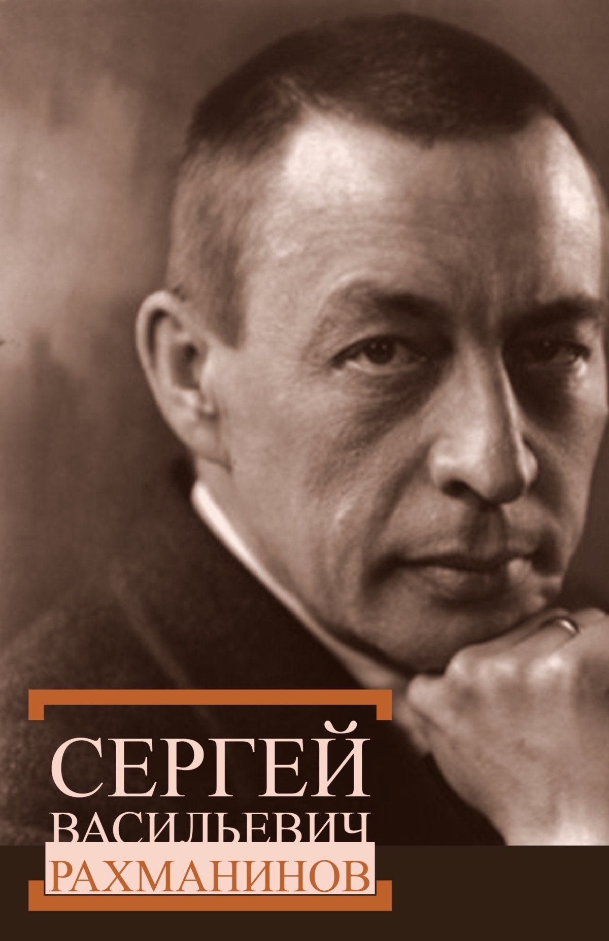 Сергей Рахманинов