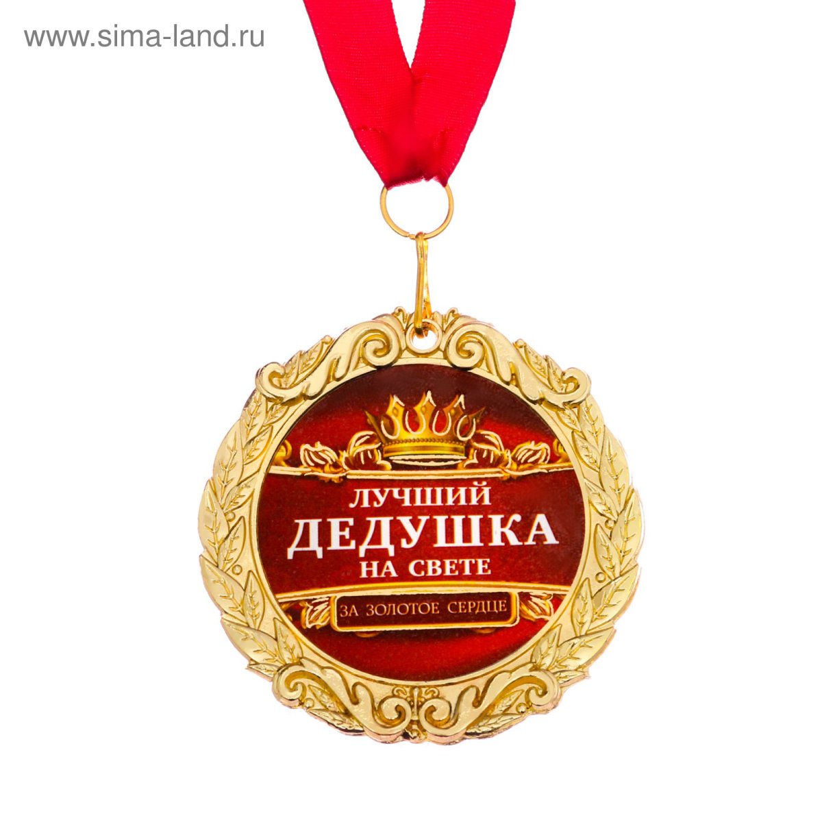 Медаль любимому дедушке