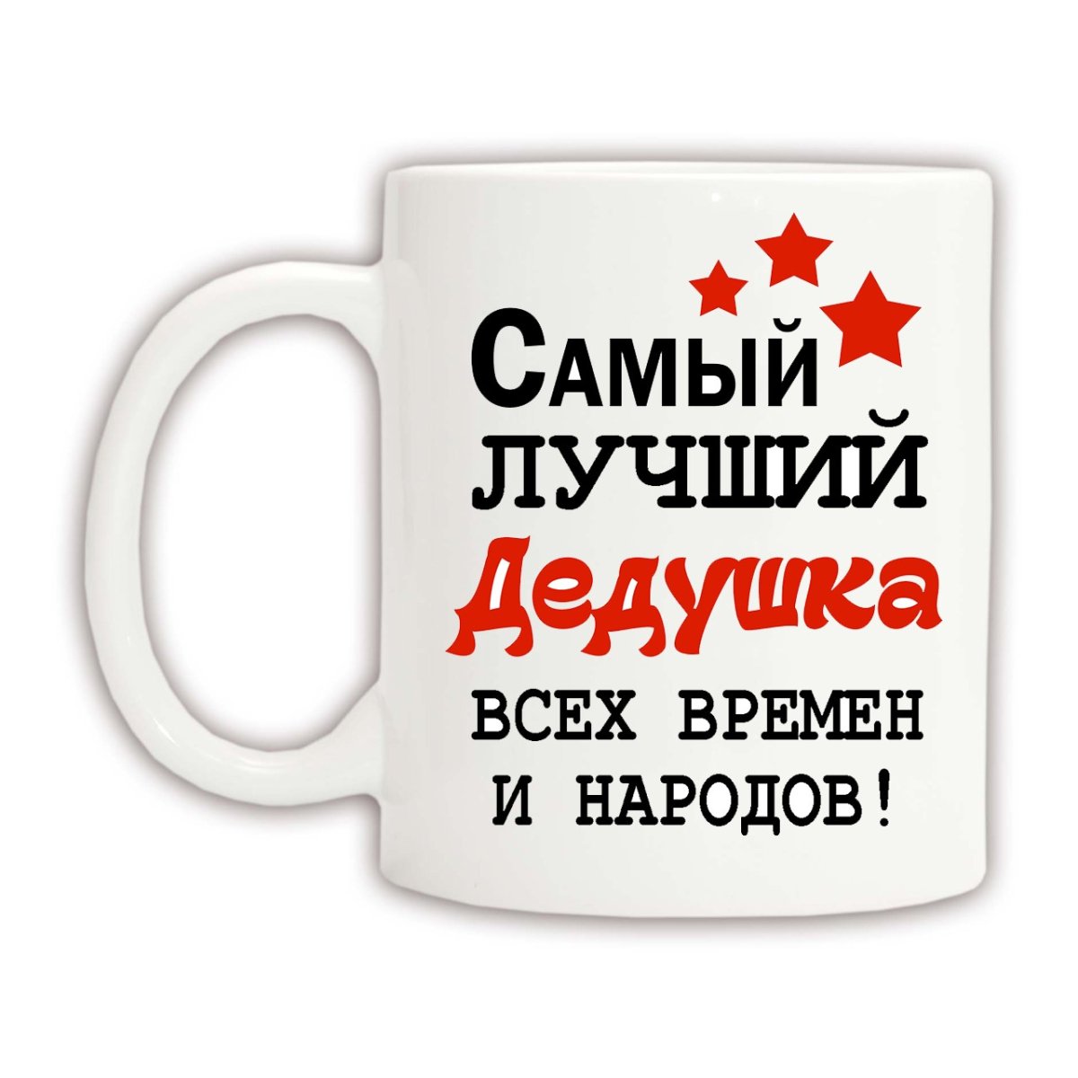 Печать самый лучший дедушка