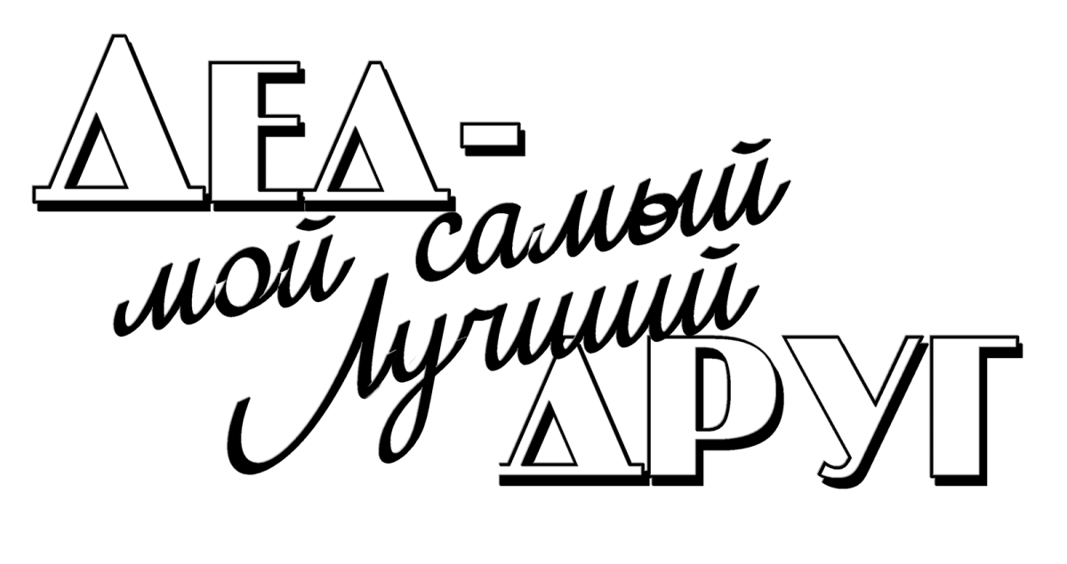 Любимому дедушке надпись