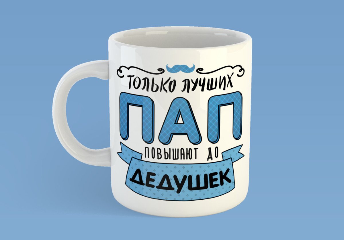 Кружка для дедушки