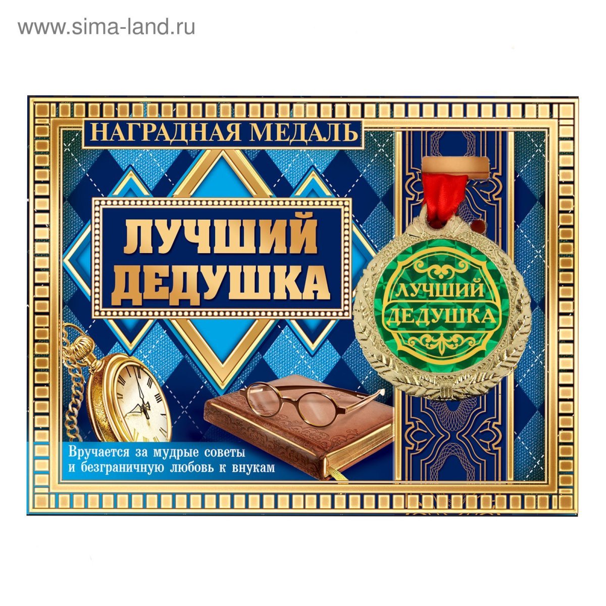Медаль дедушке