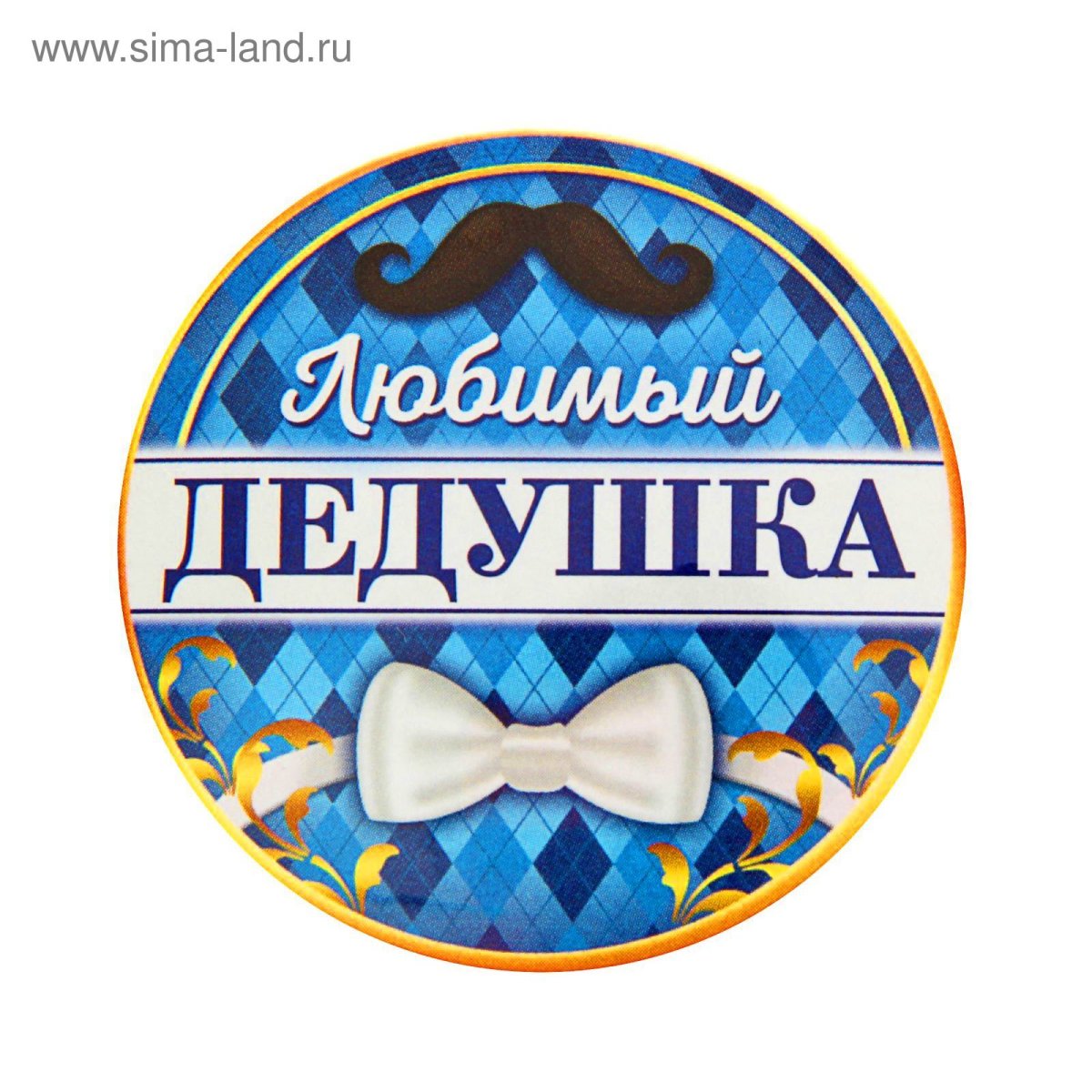 Любимому дедушке