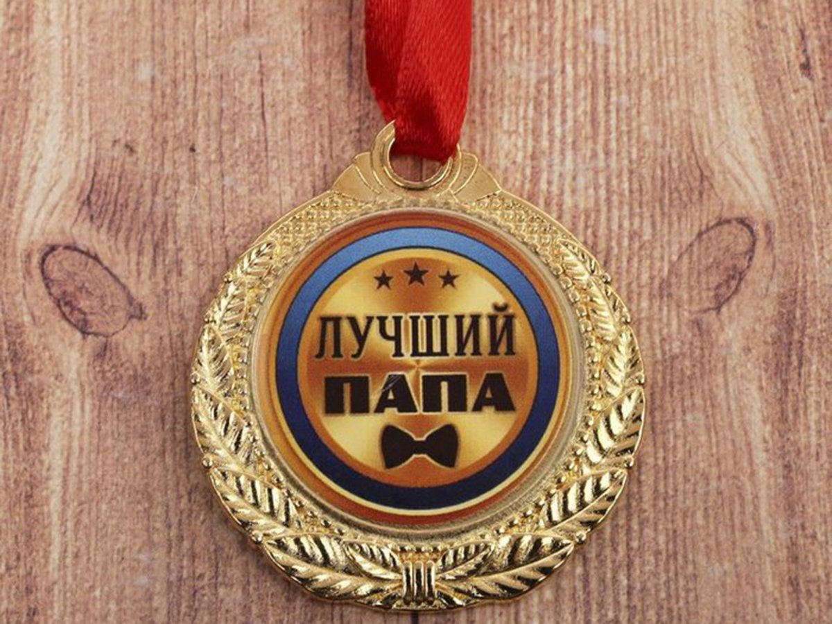 Любимому мужу и папе надпись