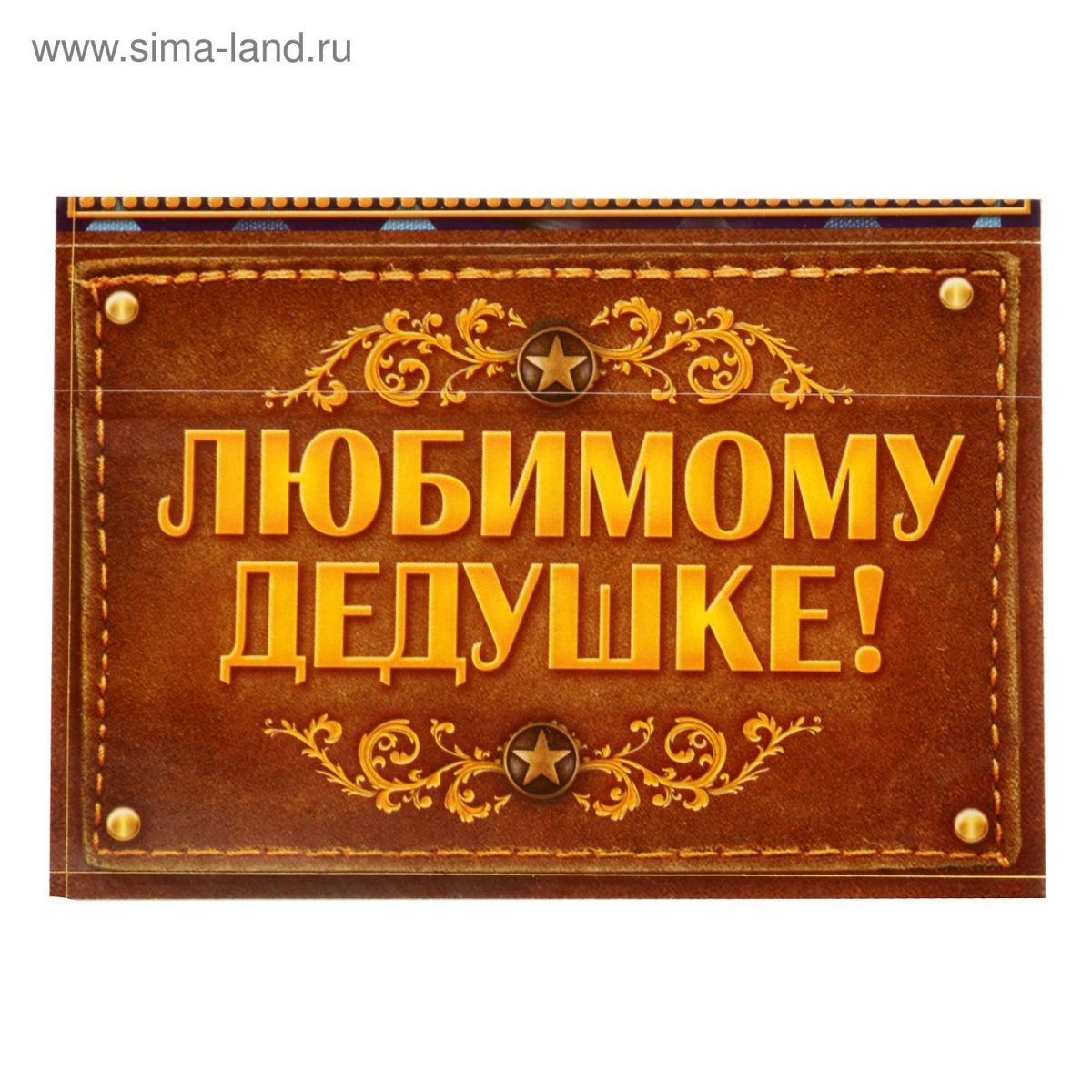 Только лучших пап повышают до дедушек надпись