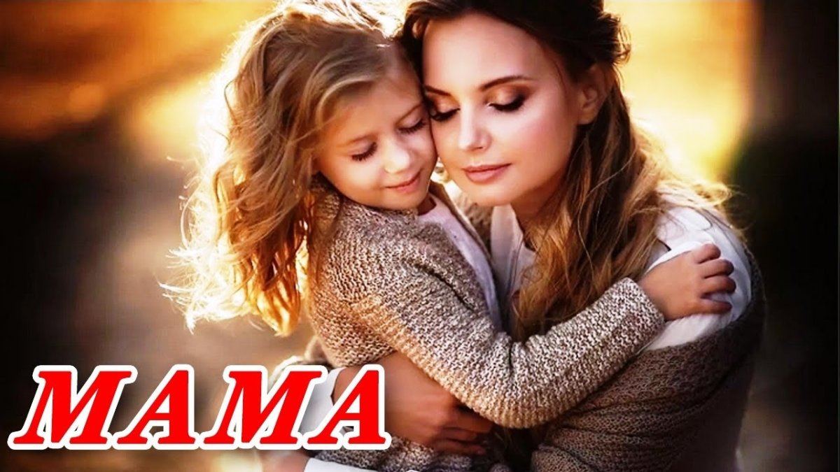 Мама обнимает дочку