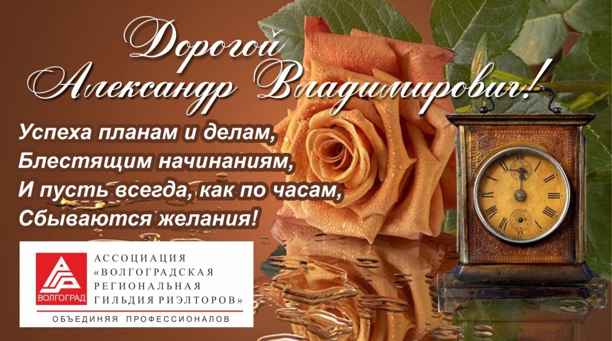 С днём рождения Александр Владимирович