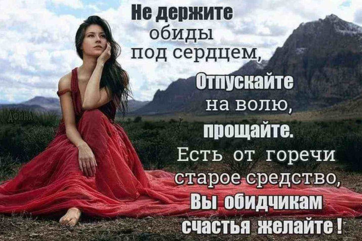 Прости и отпусти