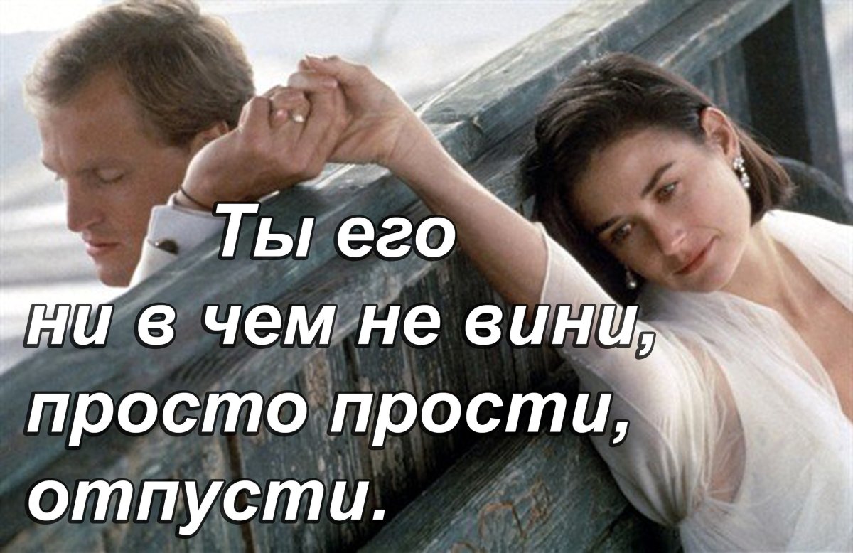 Отпусти любовь