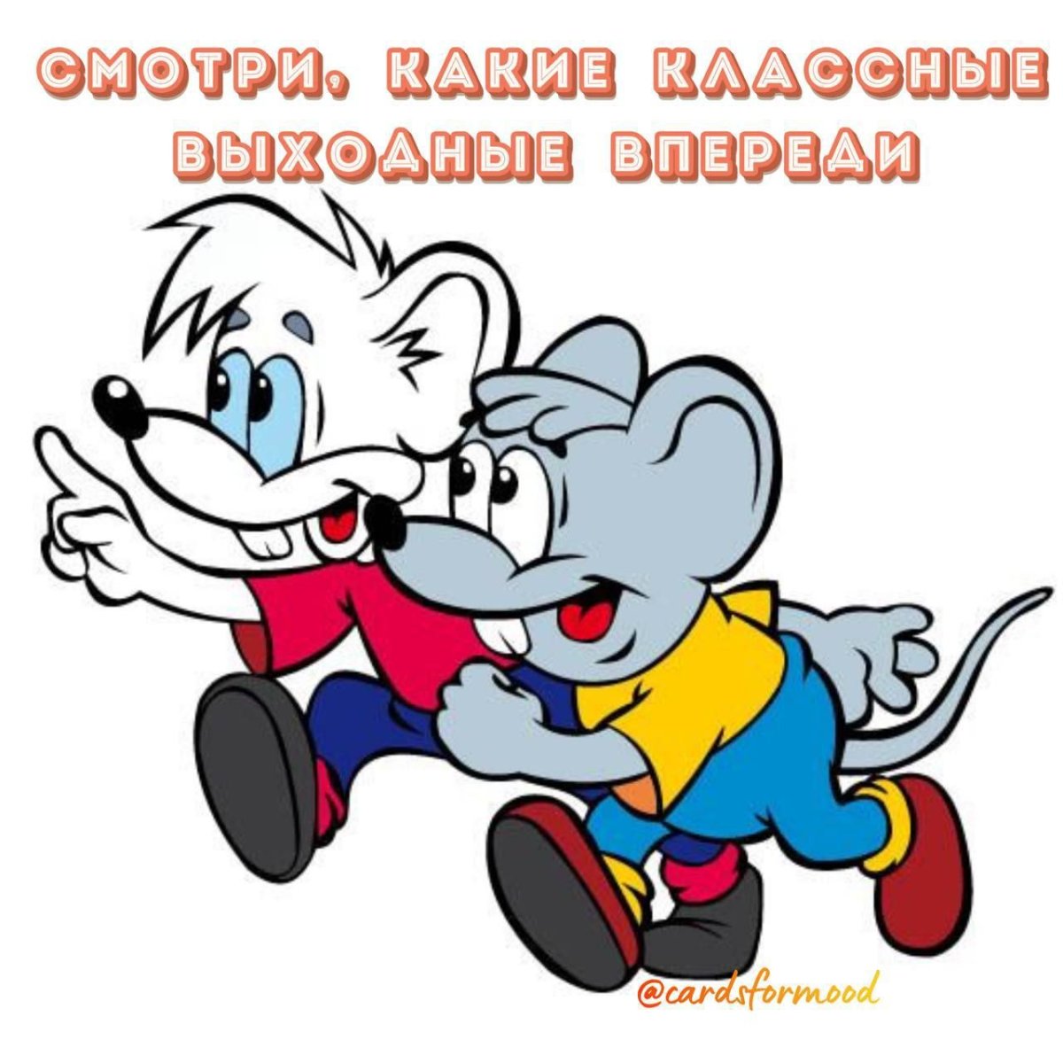 Герои мультфильма кот Леопольд