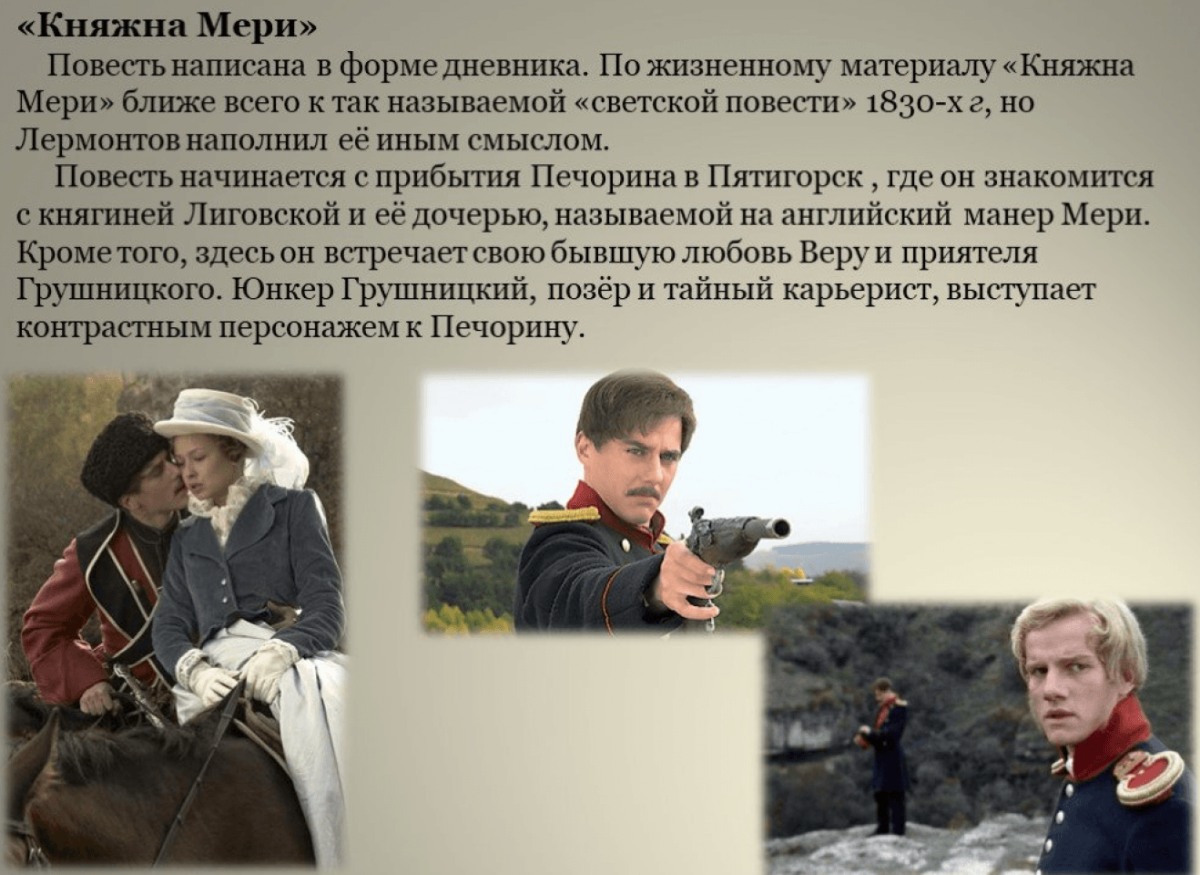 Герои повести герой нашего времени Княжна Мэри