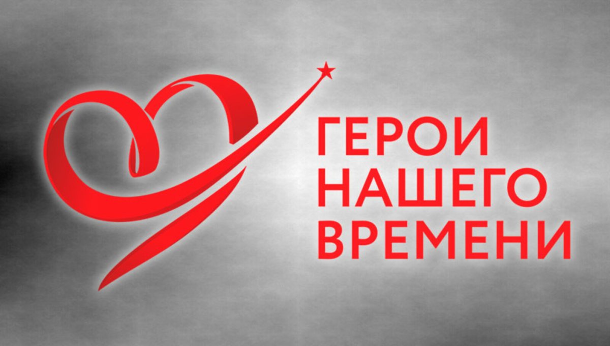 Герои нашего времени надпись красивая