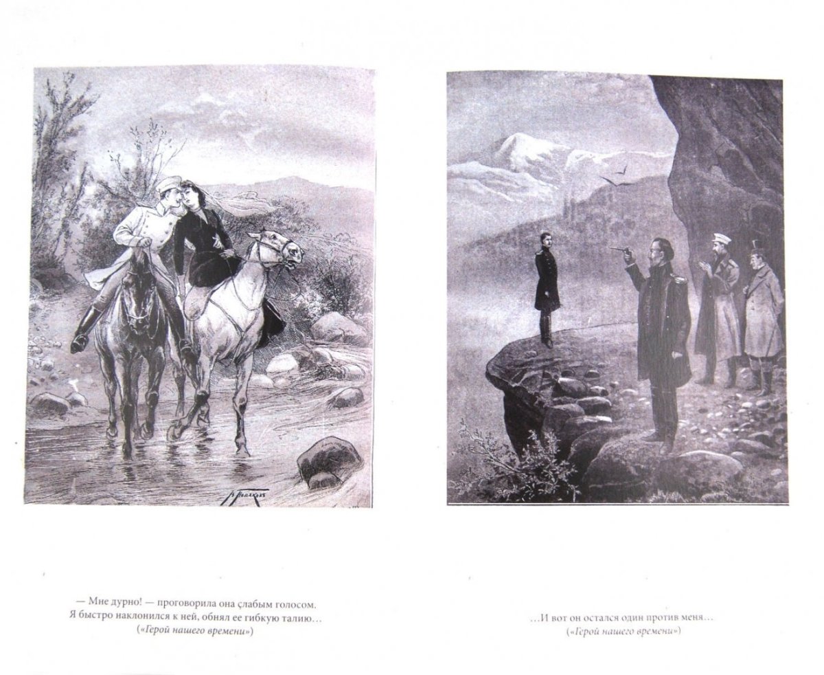 Лермонтов герой нашего времени иллюстрации