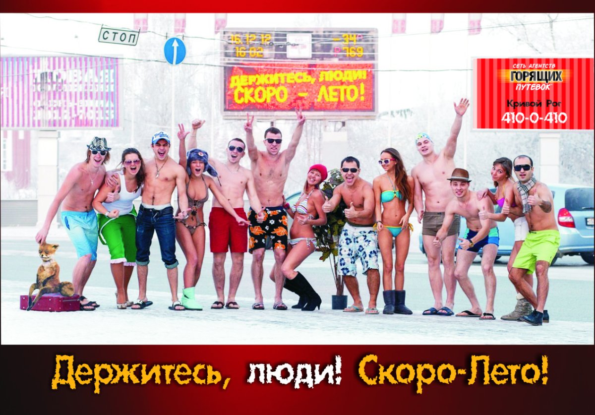 Терпите люди скоро лето